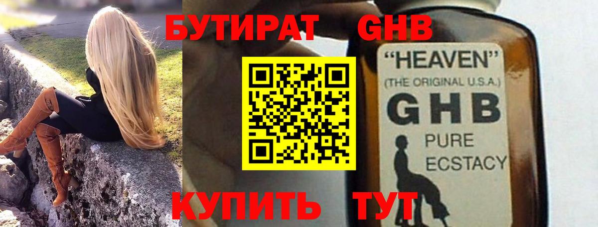 Бутират Butirat Пыть-Ях